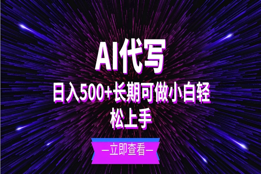 【2041】AI代写，日入500+ 小白可做 长期项目