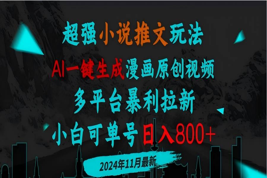 【2042】小说推文玩法，AI一键生成漫画原创视频，多平台暴利拉新，小白可单号日入800+