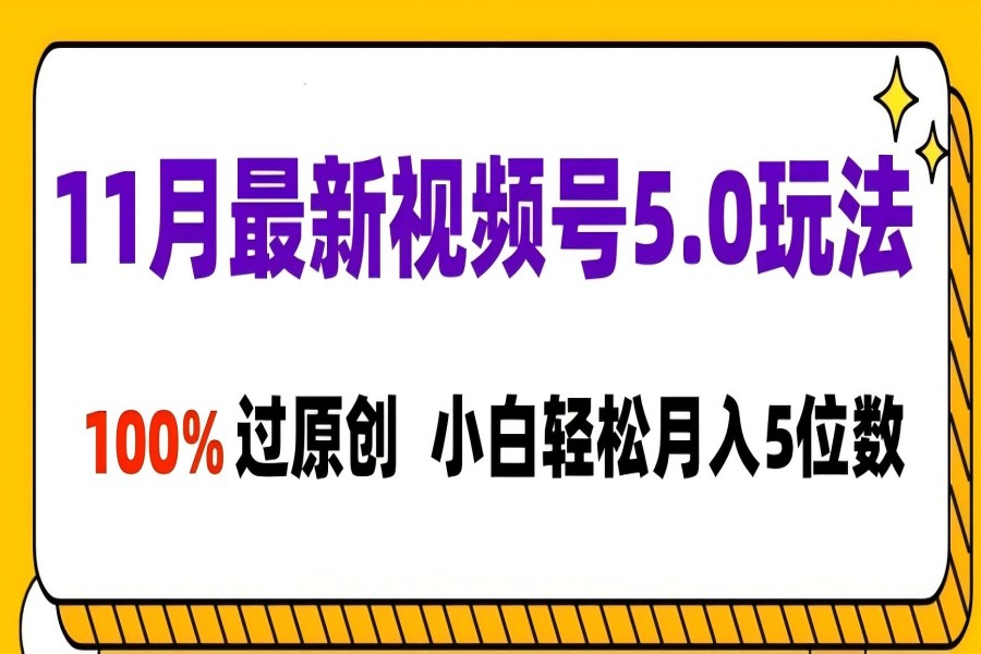 【2036】11月最新视频号5.0玩法，100%过原创，小白轻松月入5位数