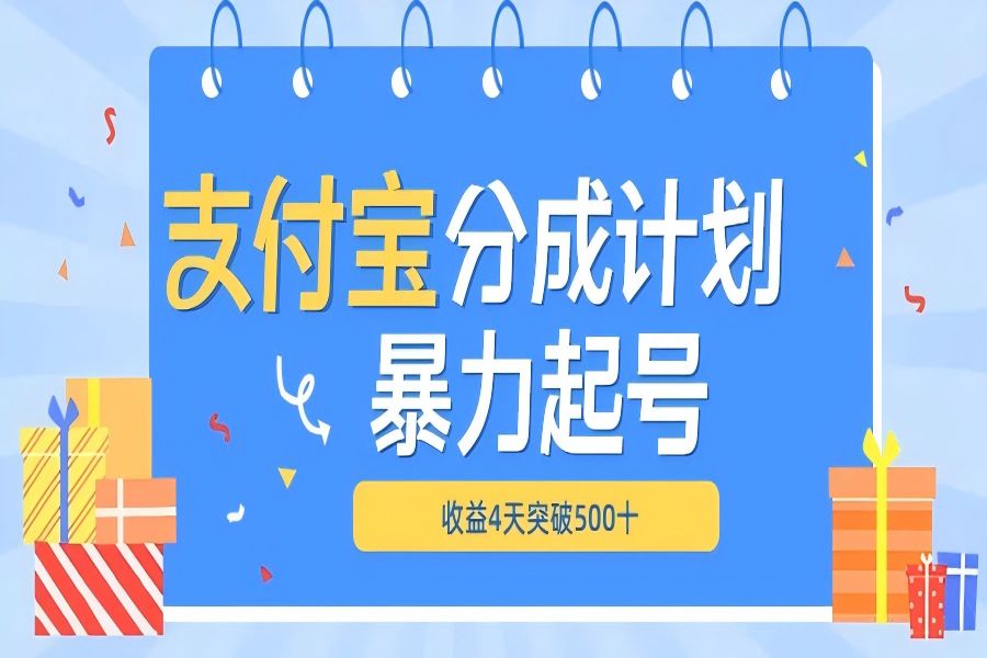 【2037】最新11月支付宝分成”暴力起号“搬运玩法