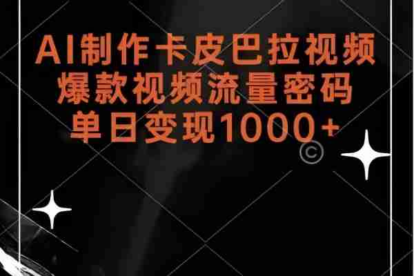 【2051】AI制作卡皮巴拉视频，爆款视频流量密码，单日变现1k