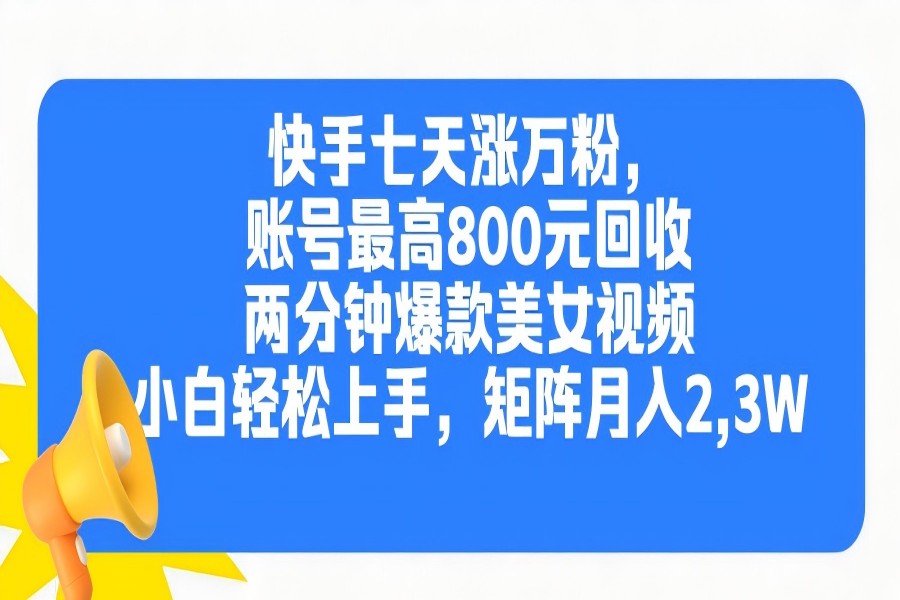 【2047】快手七天涨万粉，但账号最高800元回收。两分钟一个爆款美女视频，小白秒上手