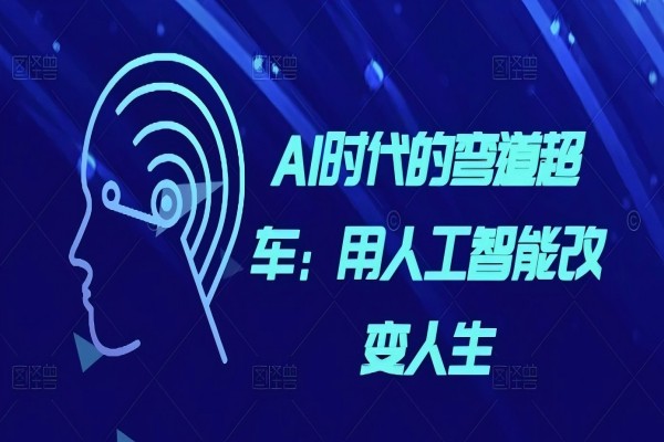 【2064】AI时代的弯道超车：用人工智能改变人生