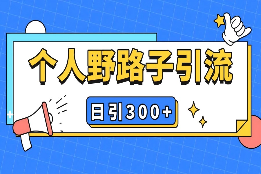 【2054】个人野路子引流日引300+精准客户，暴力截流玩法+克隆自热