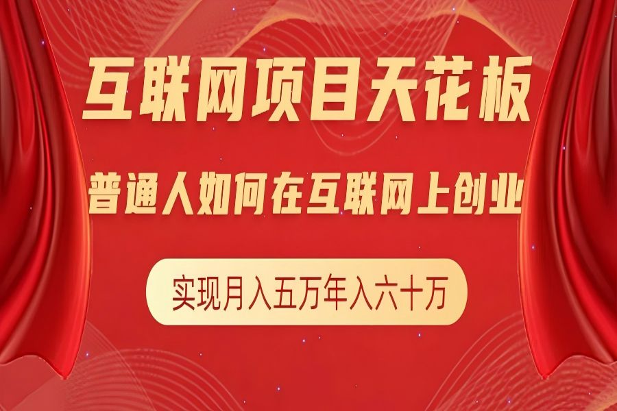 【2055】互联网项目终点站，普通人如何在互联网上创业，实现月入5w年入60w，改变思维，实现逆天改命