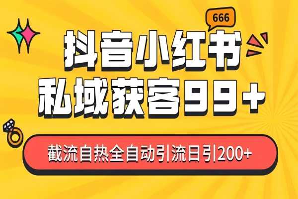 【2056】私域引流获客神器，全自动引流玩法日引500+，精准粉加爆你的微信