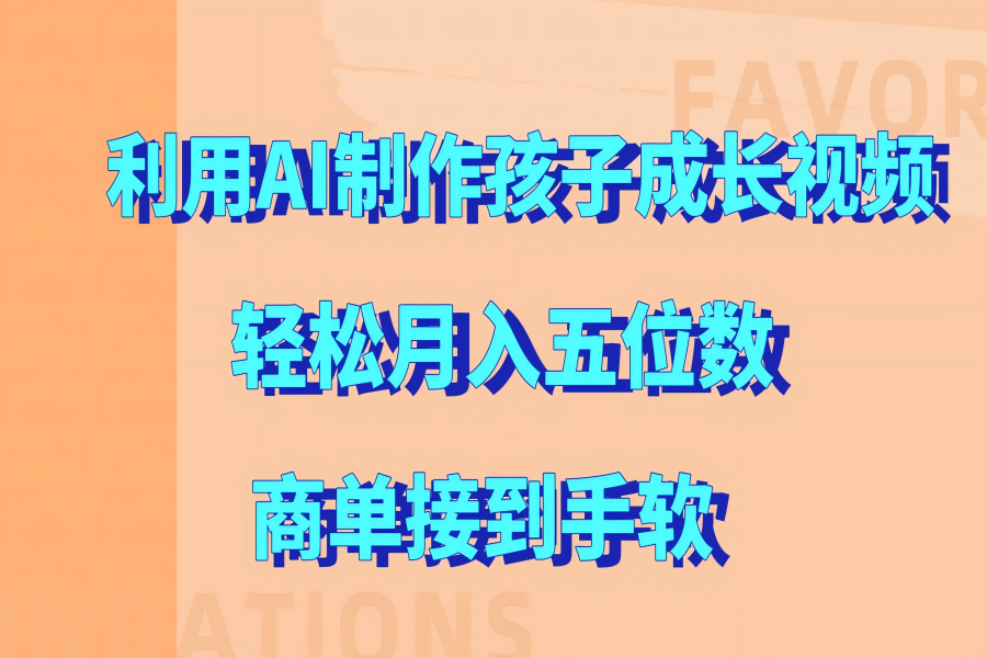 【2075】利用AI制作孩子成长视频，轻松月入五位数，商单接到手软!