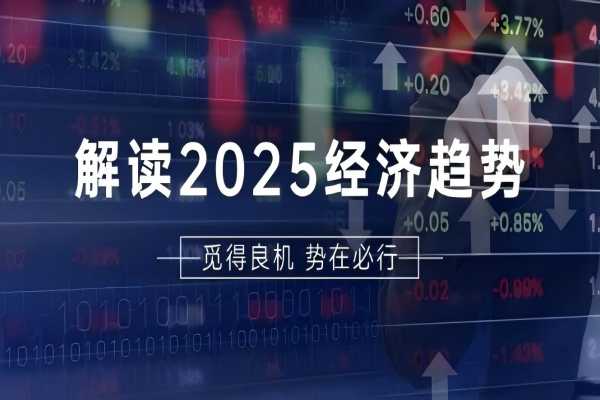 【2071】解读2025经济趋势、美股、A港股等资产前景判断，助您抢先布局未来投资