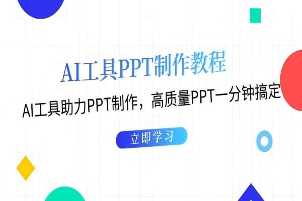 【2068】利用AI工具制作PPT教程：AI工具助力PPT制作，高质量PPT一分钟搞定