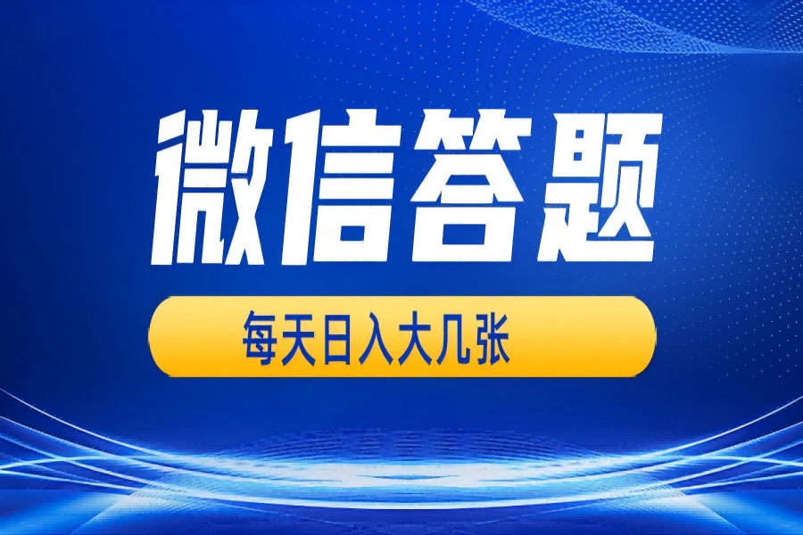 【2070】微信答题搜一搜，利用AI生成粘贴上传，日入几张轻轻松松