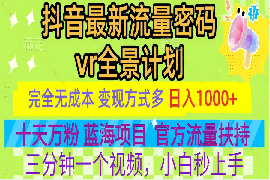 【2088】官方流量扶持单号日入1千+，十天万粉，最新流量密码vr全景计划，多种变现方式，操作简单三分钟一个视频，提供全套工具和素材