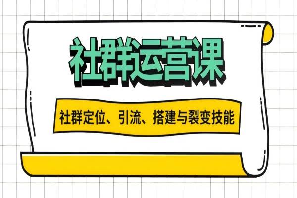 【2090】社群运营打卡计划：解锁社群定位、引流、搭建与裂变技能