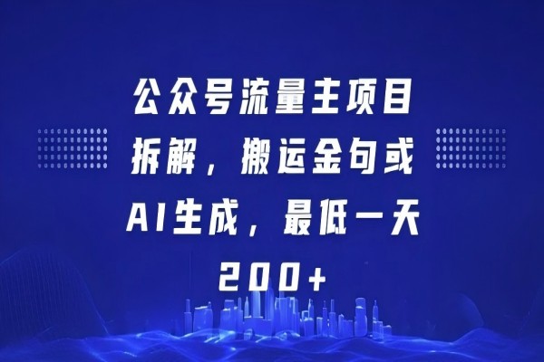 【2084】公众号流量主项目拆解，搬运金句或AI生成，最低一天200+