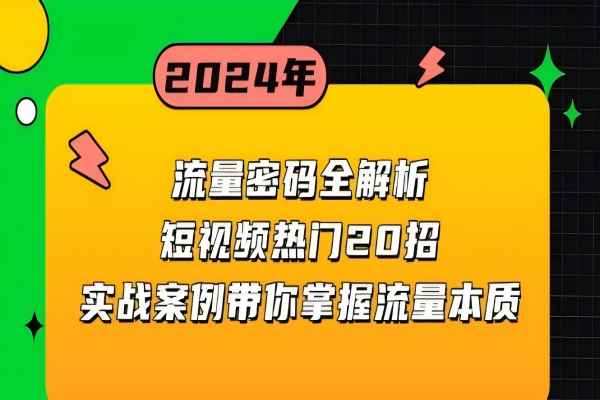 【2087】流量密码全解析：短视频热门20招，实战案例带你掌握流量本质