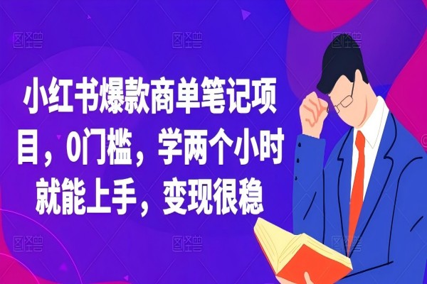 【2086】小红书爆款商单笔记项目，0门槛，学两个小时就能上手，变现很稳