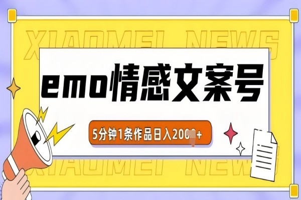 【2098】emo情感文案号几分钟一个作品，多种变现方式，轻松日入多张