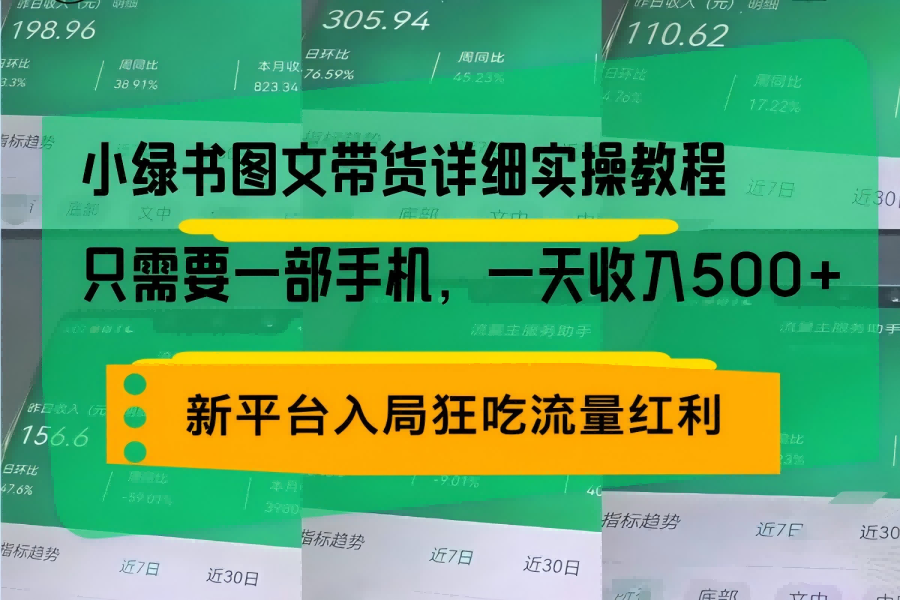 【2110】小绿书图文带货详细实操教程，只需要一部手机，一天收入500+，轻松变现