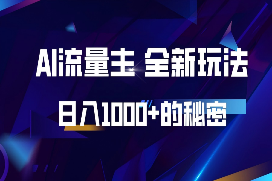 【2104】揭秘公众号AI流量主，日入1000+的全新玩法