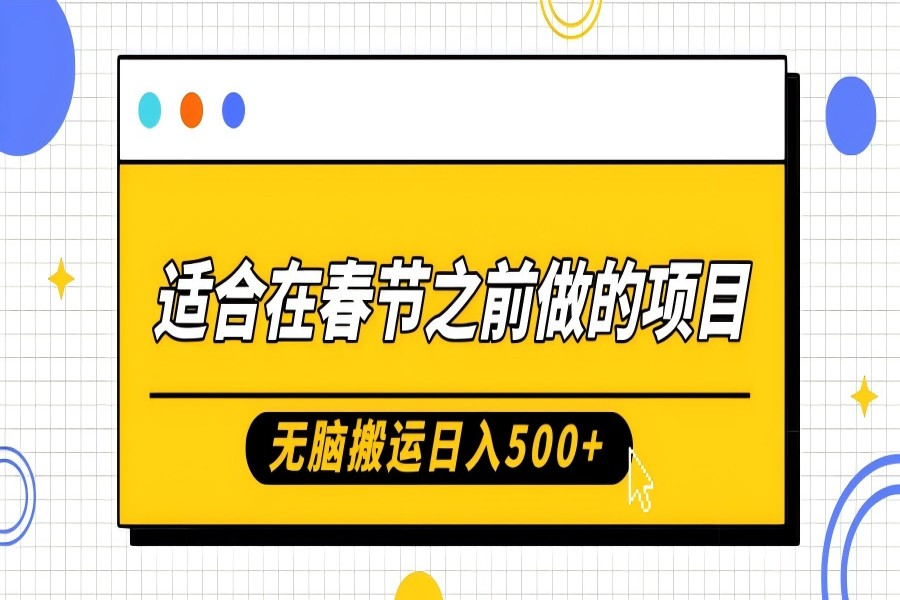 【2106】适合在春节之前做的项目，无脑搬运日入5张，0基础小白也能轻松月入过W