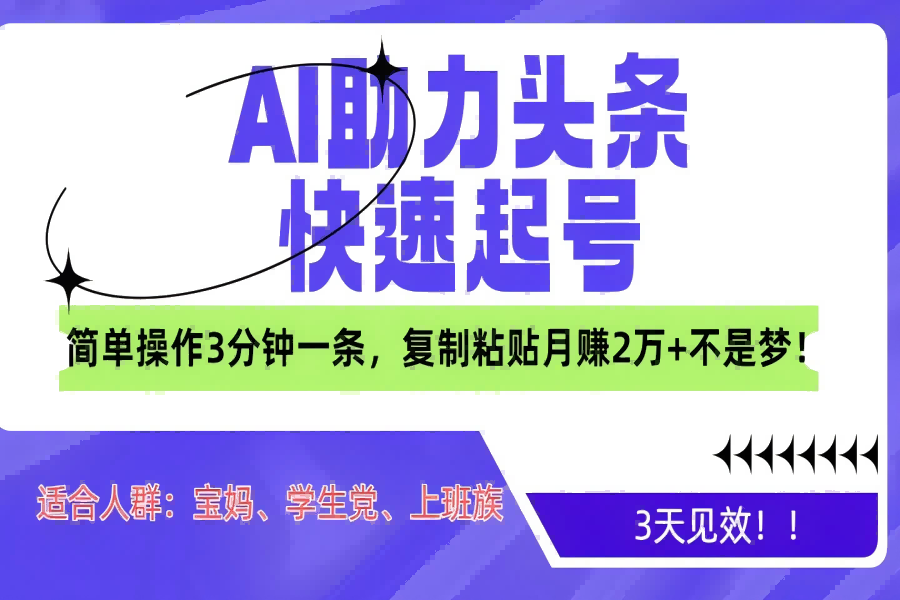 【2102】AI助力头条快速起号，3天见效！简单操作3分钟一条，复制粘贴月赚2万+不是梦！