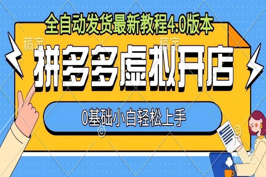 【2108】拼多多虚拟开店，全自动发货最新教程4.0版本，0基础小自轻松上手