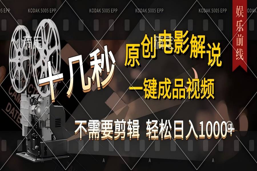 【2119】AI一键生成原创影视解说，十秒钟即可完成，轻松日入1000+，多平台发布，简单操作