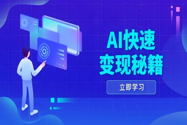 【2111】AI快速变现秘籍：掌握四重策略，六步提取核心，开启书变课之旅