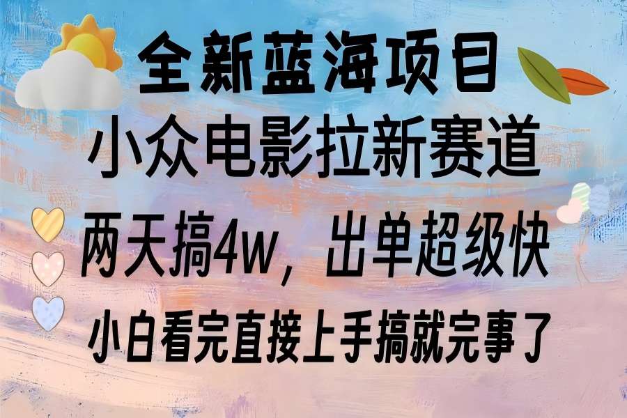 【2115】全新蓝海项目 电影拉新两天实操搞了3w，超好出单 每天2小时轻轻松松手上