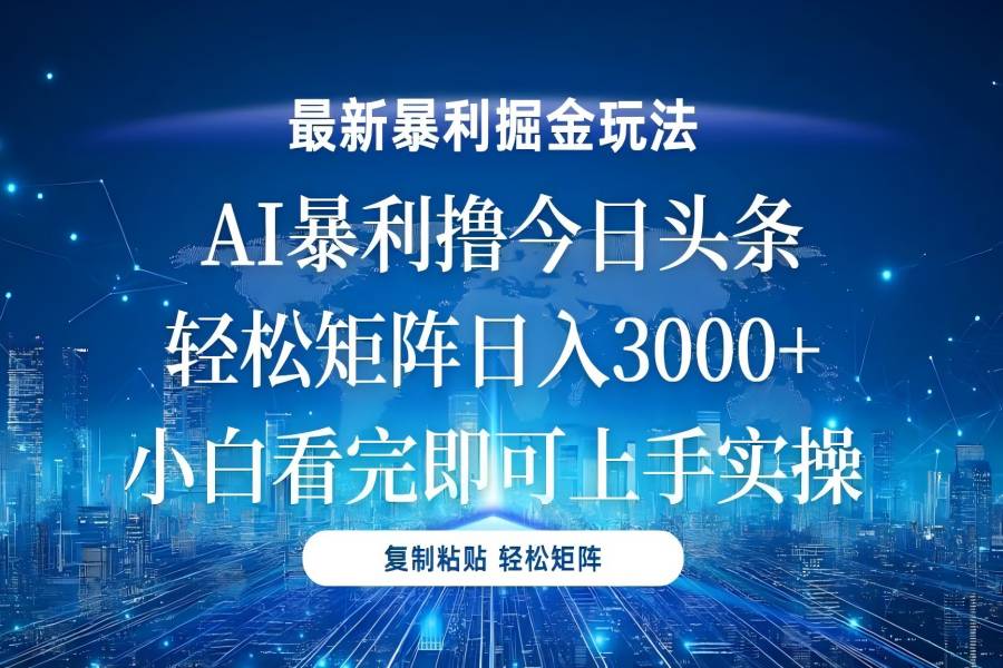 【2131】今日头条最新暴利掘金玩法，轻松矩阵日入3000+