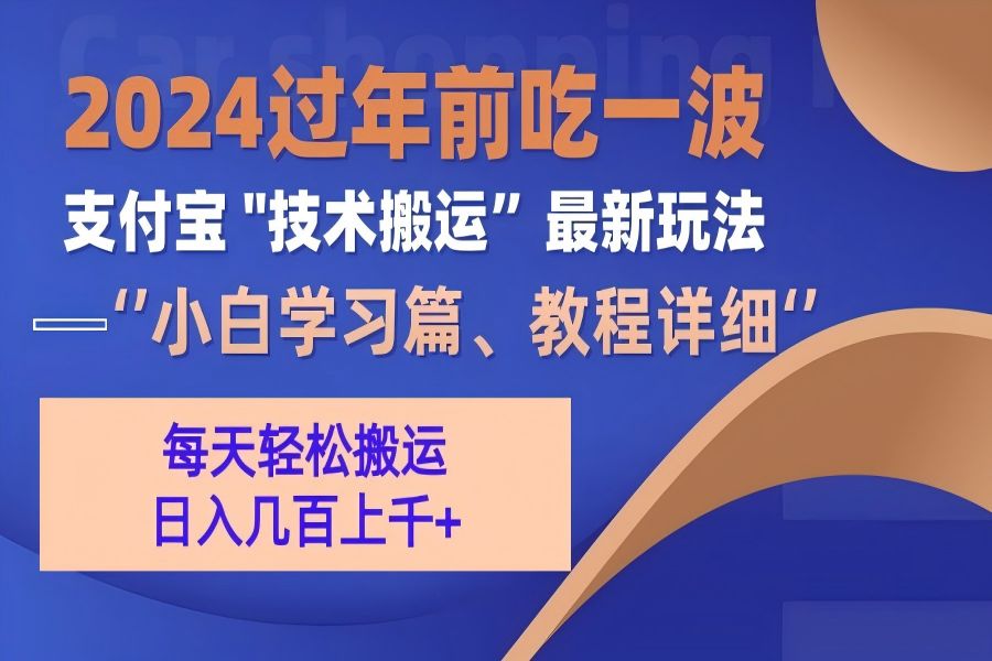 【2137】支付宝分成计划（吃波红利过肥年）手机电脑都能实操