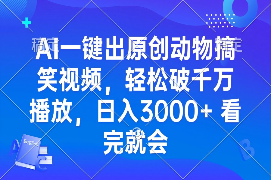 【2136】AI一键出原创动物搞笑视频，轻松破千万播放，日入3000+ 看完就会