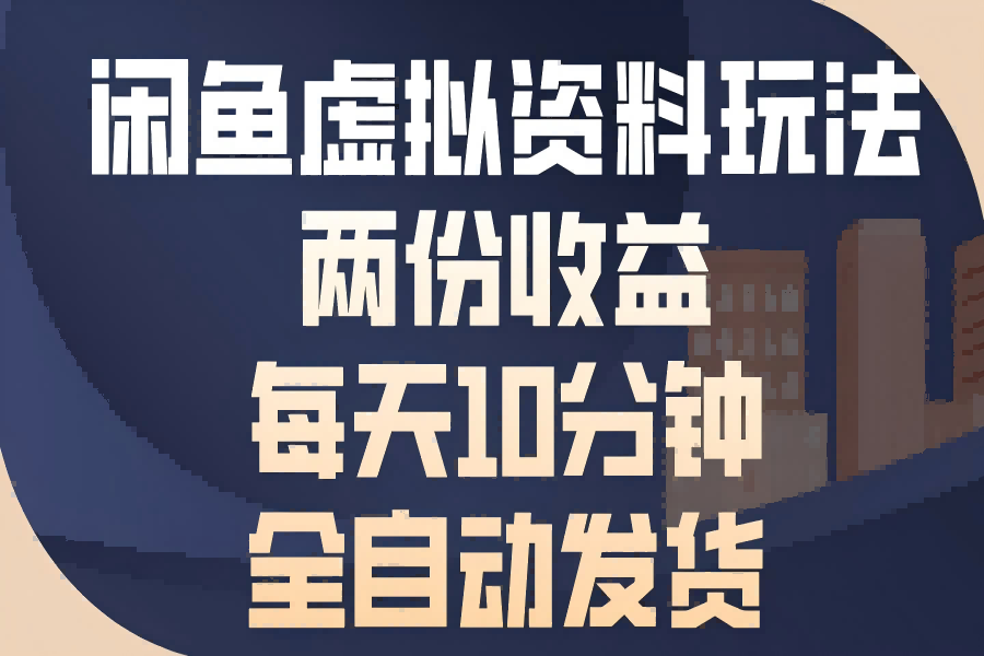 【2143】闲鱼虚拟资料玩法，两份收益，每天10分钟，全自动发货