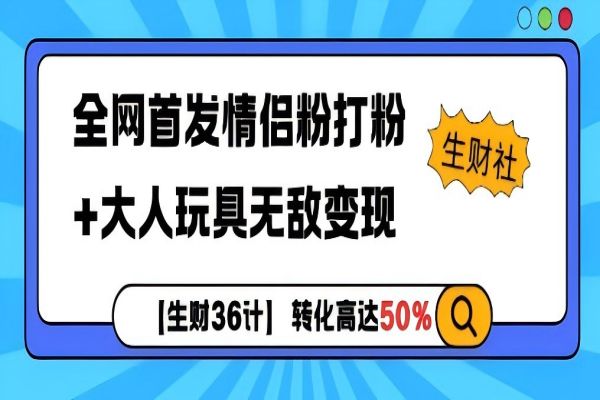 【2139】全网首发情侣粉打粉+大人玩具无敌变现