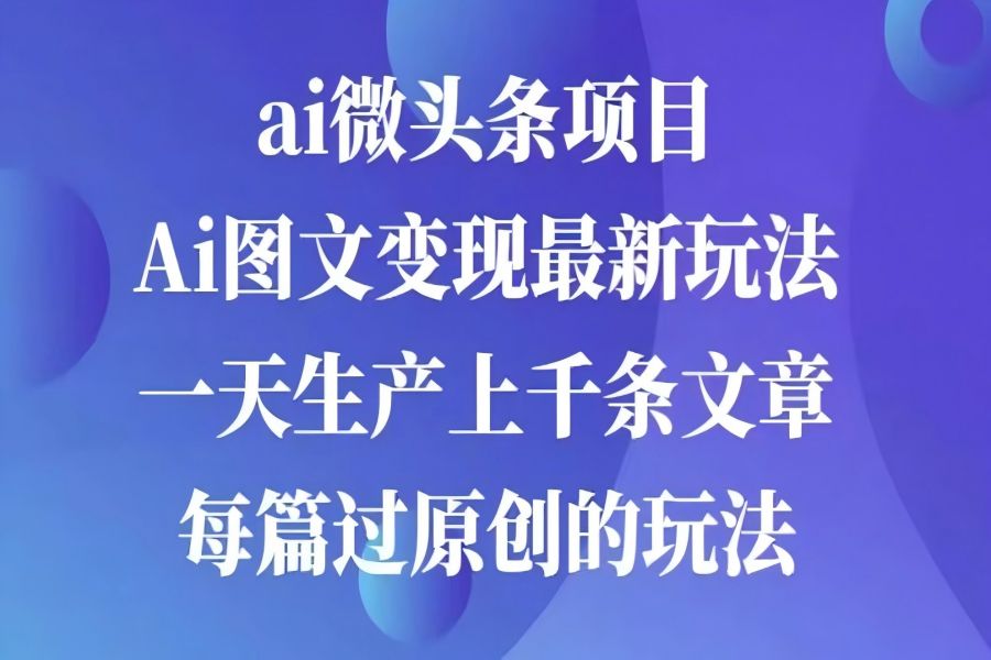 【2149】AI图文掘金项目 次日即可见收益 批量操作日入3000+