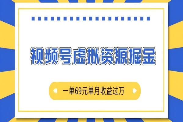 【2157】外面收费2980的项目，视频号虚拟资源掘金，一单69元单月收益过W