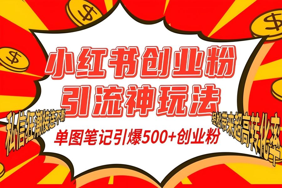 【2156】小红书创业粉引流神玩法，单图笔记引爆500+精准创业粉丝，私信狂潮接连不断，单条笔记轻松带来超高转化率！