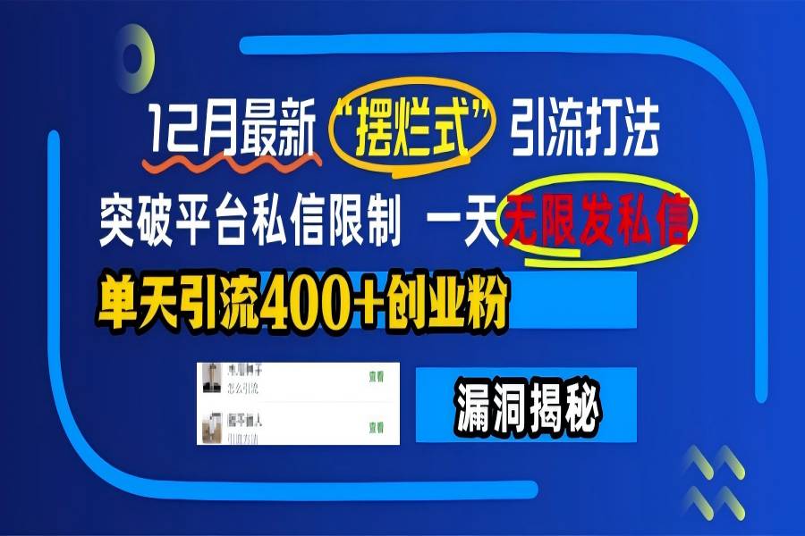 【2160】12月最新“摆烂式”引流打法，突破平台私信限制，一天无限发私信，单天引流400+创业粉！