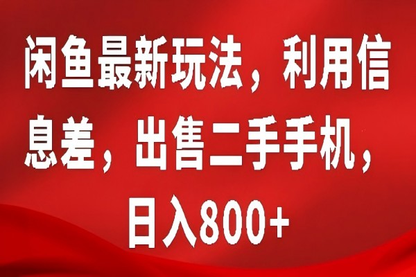 【2166】闲鱼最新玩法，利用信息差，出售二手手机，日入8张