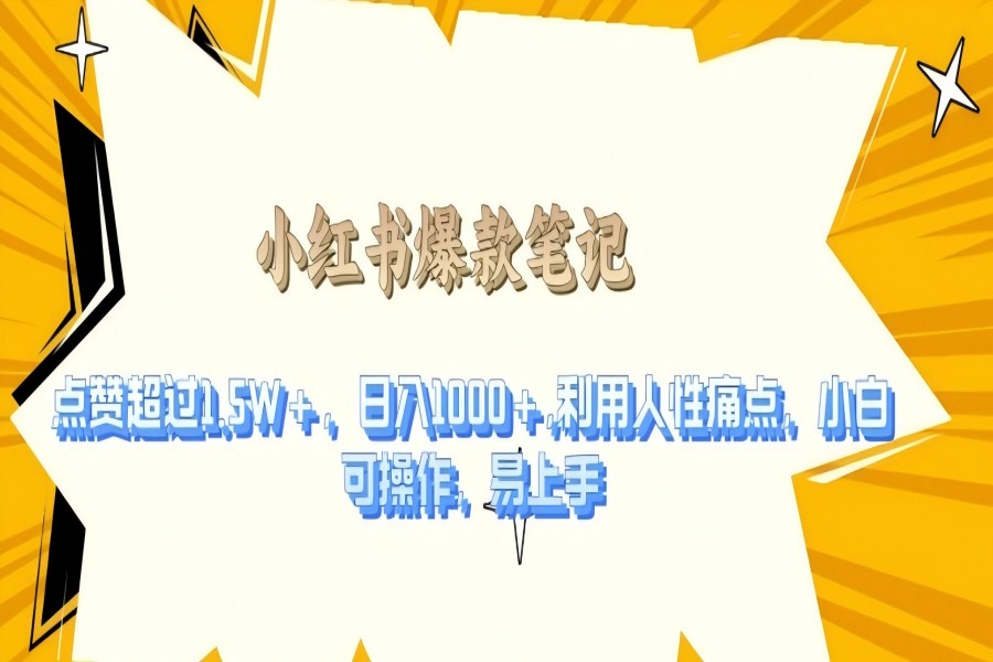 【2168】利用人性的痛点，打造爆款笔记，获得点赞超过1.5W+，日入1k