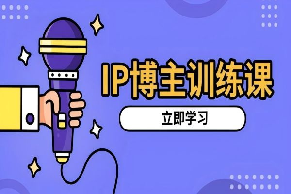 【2174】IP博主训练课，定位账号，推荐热门赛道，搭建涨粉架构，拍出更吸粉视频