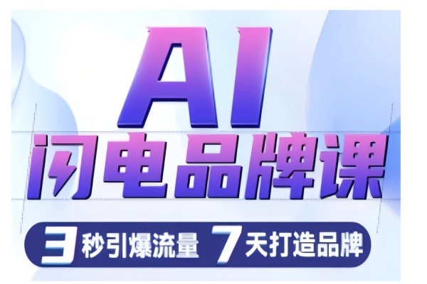 【2171】AI闪电品牌课，一键写广告语，3秒出创意图，7天打造品牌，引爆流量