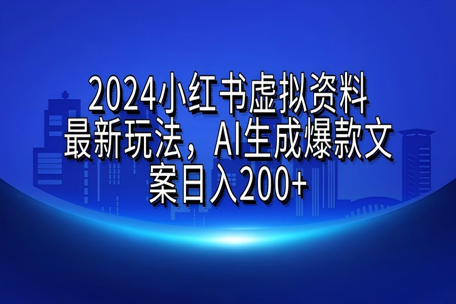 【2181】2024小红书虚拟资料最新玩法，AI生成爆款文案日入200+