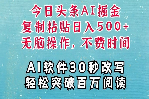 【2175】AI头条掘金项目，复制粘贴稳定变现，AI一键写文，空闲时间轻松变现5张