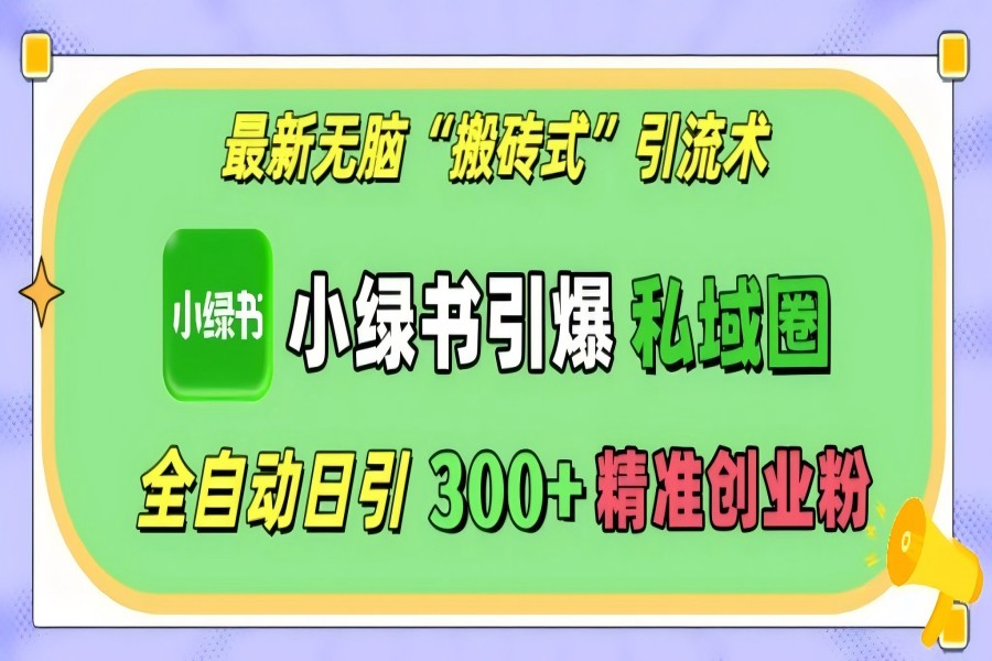 【2193】最新无脑“搬砖式”引流术，小绿书引爆私域圈，全自动日引300+精准创业粉！