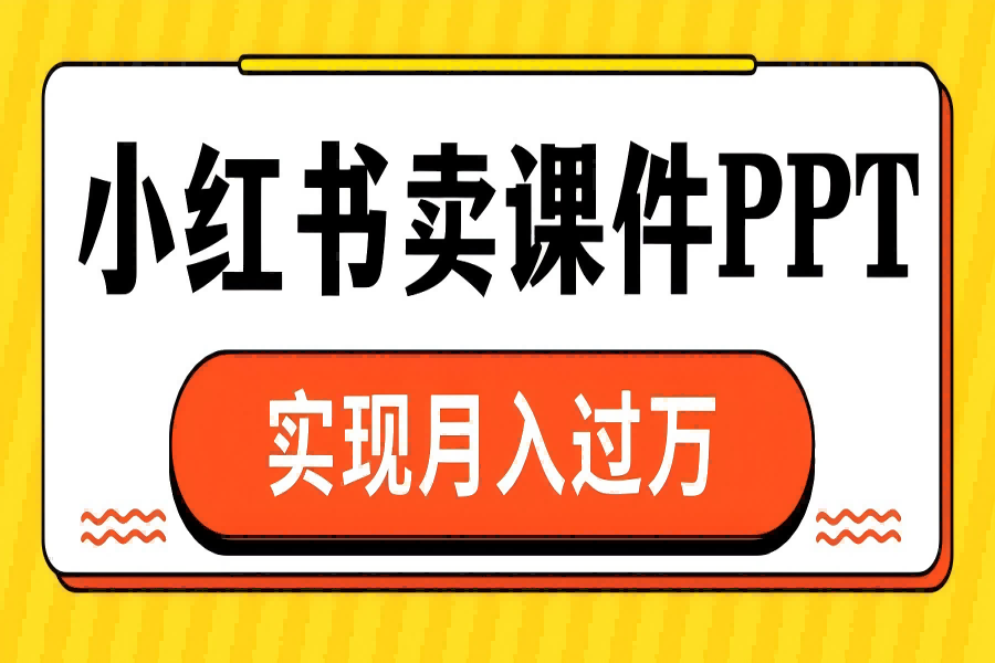 【2194】小红书卖课件ppt，实现月入过万