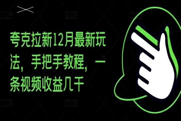 【2191】夸克拉新12月最新玩法，手把手教程，一条视频收益几千