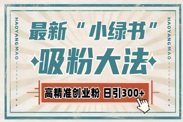 【2204】最新自动化“吸粉术”，小绿书激活私域流量，每日轻松吸引300+高质精准粉!