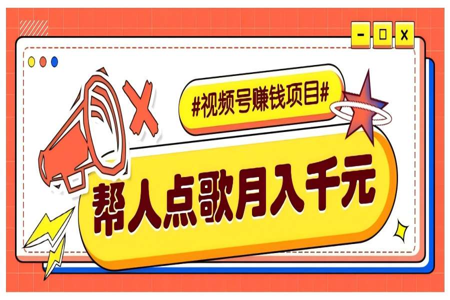 【2210】利用信息差赚钱项目，视频号帮人点歌也能轻松月入5000+