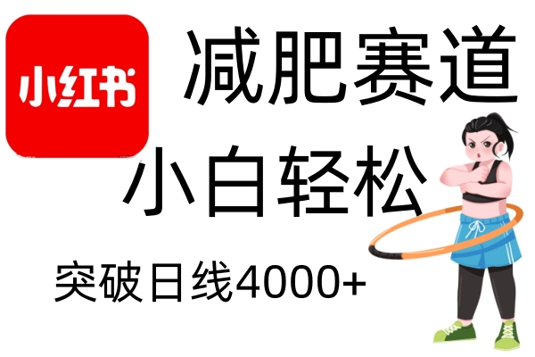 【2206】小红书减肥赛道，简单零成本，无需剪辑，不用动脑，小白轻松日利润4000+