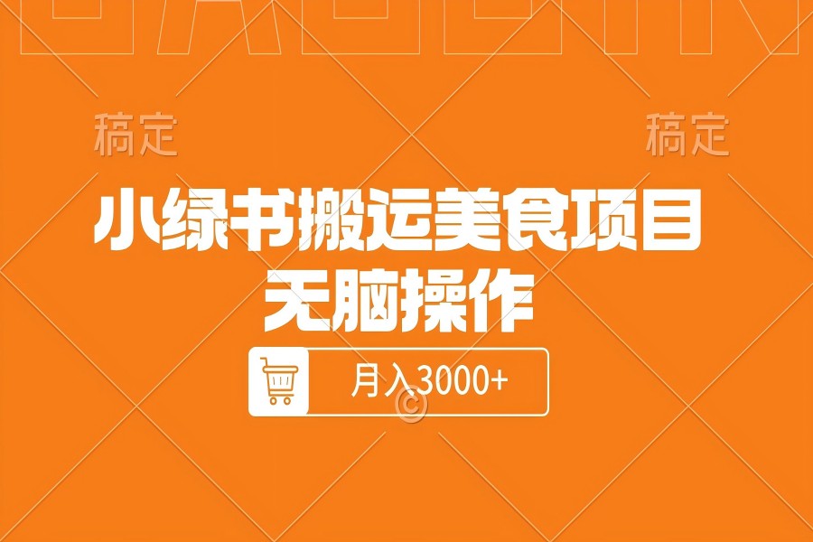 【2212】小绿书搬运美食项目，无脑操作，月入3000+的项目